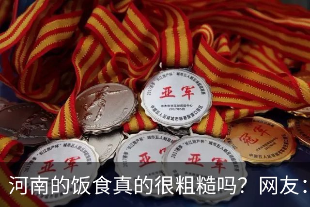 河南的饭食真的很粗糙吗？网友：不是我冤枉人，真的很粗糙
