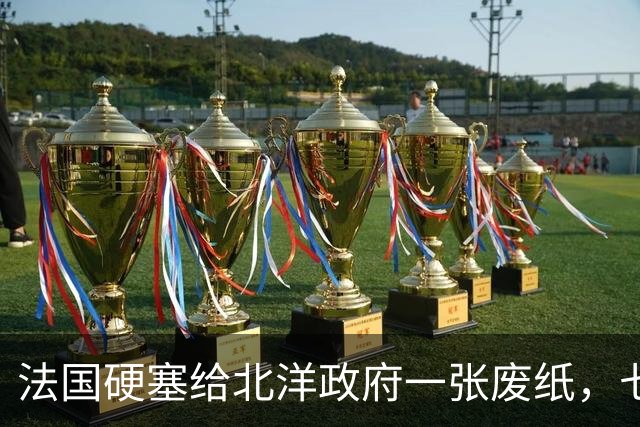 法国硬塞给北洋政府一张废纸，七十年后中国凭它在北极插下一面旗