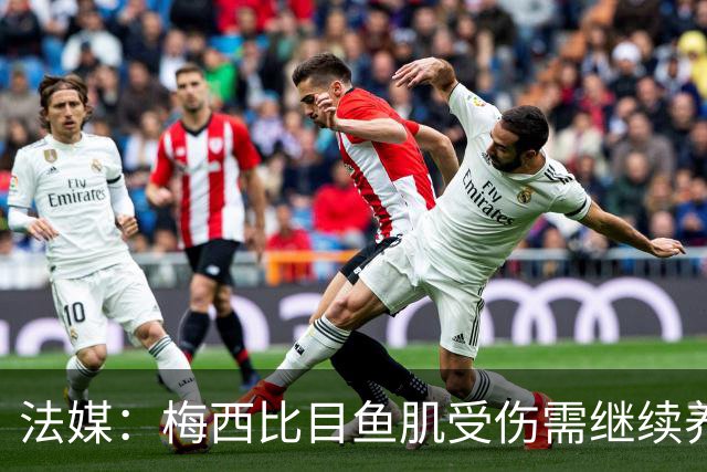 法媒：梅西比目鱼肌受伤需继续养伤 将缺席欧冠