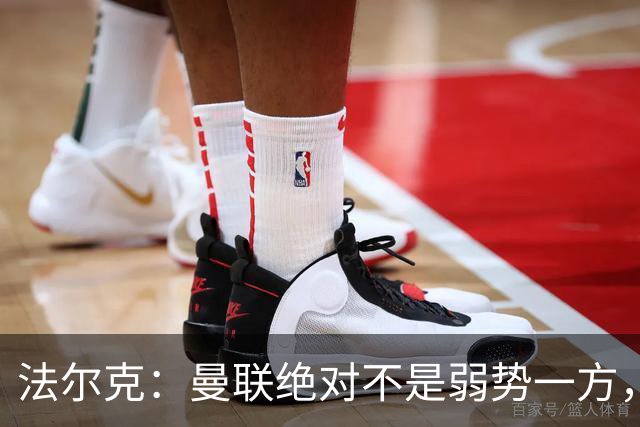 法尔克：曼联绝对不是弱势一方，连续几场不胜的他们很危险