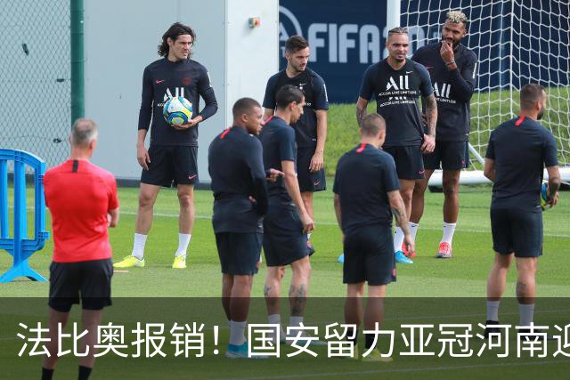 法比奥报销！国安留力亚冠河南迎抢分机会球迷：西海岸已郑智化了