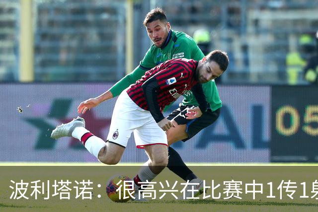 波利塔诺：很高兴在比赛中1传1射，本场胜利为那不勒斯开启新篇章