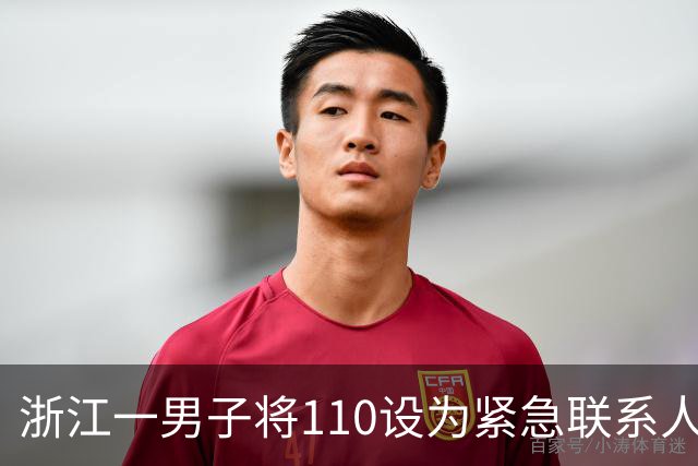 浙江一男子将110设为紧急联系人，醉驾途中停车昏睡，后台监测到异常自动拨打110，被民警到场查获；被拘役一个月罚2000元