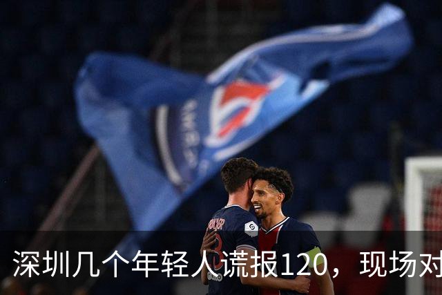 深圳几个年轻人谎报120，现场对急救人员比耶……深圳卫健委质问：很好玩吗？？？人民锐评：120不是可以随手戏弄的玩具