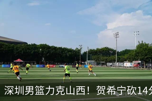 深圳男篮力克山西！贺希宁砍14分12篮板
