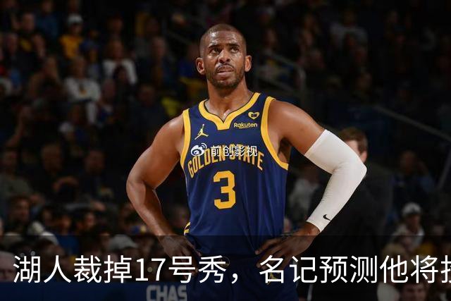 湖人裁掉17号秀，名记预测他将投奔詹姆斯加盟76人