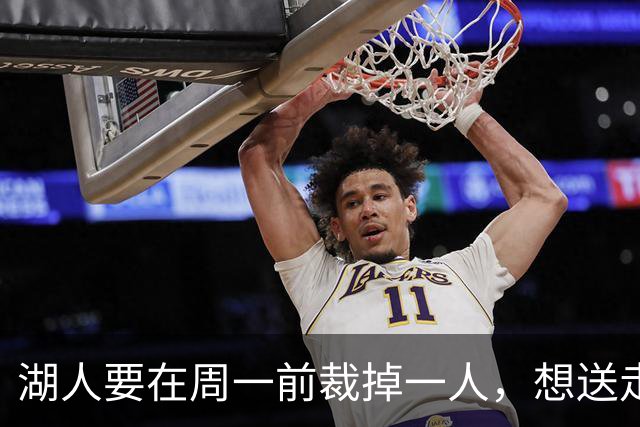 湖人要在周一前裁掉一人，想送走的那个却没人接