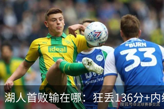 湖人首败输在哪：狂丢136分+内线丢56分 被轰18三分防守被打爆