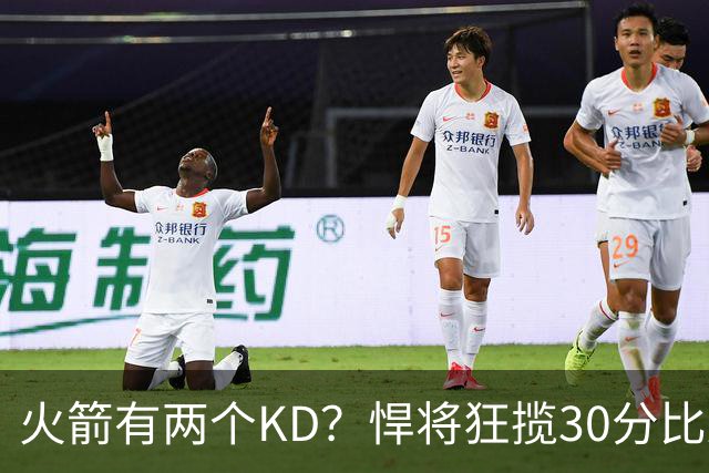 火箭有两个KD？悍将狂揽30分比肩死神 攻防俱佳已成绝对核心