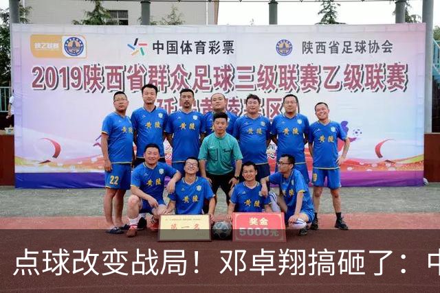 点球改变战局！邓卓翔搞砸了：中超倒数第2濒临降级，申花征服客场