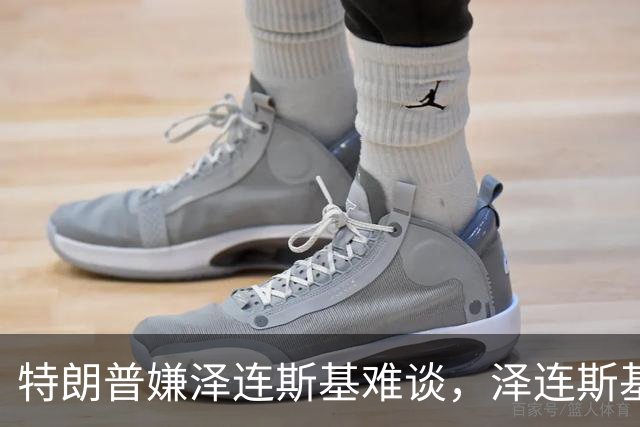 特朗普嫌泽连斯基难谈，泽连斯基回击：你比普京好谈