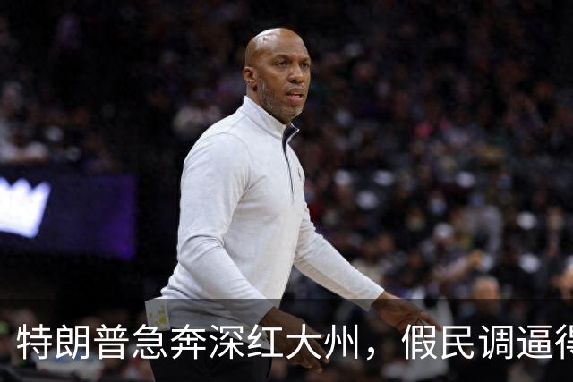 特朗普急奔深红大州，假民调逼得候选人退选，美国选举彻底乱套了