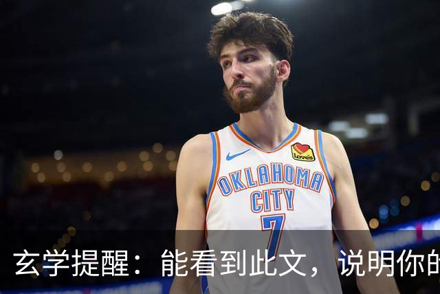 玄学提醒：能看到此文，说明你的灵性真的很高！