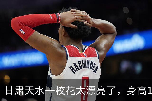 甘肃天水一校花太漂亮了，身高170五官精致，美得让