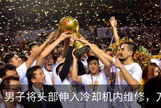 男子将头部伸入冷却机内维修，刀片杆突然转动并击中他的后脑勺，现场抢救无效死亡，中山披露事故调查报告