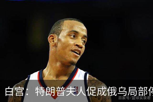 白宫：特朗普夫人促成俄乌局部停火
