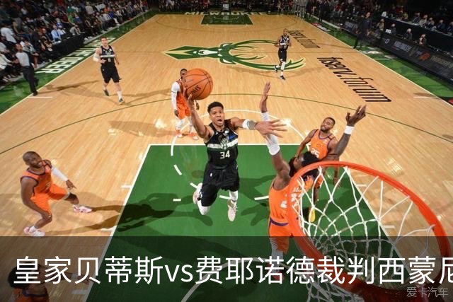 皇家贝蒂斯vs费耶诺德裁判西蒙尼-索扎数据：近20场5红70黄9点