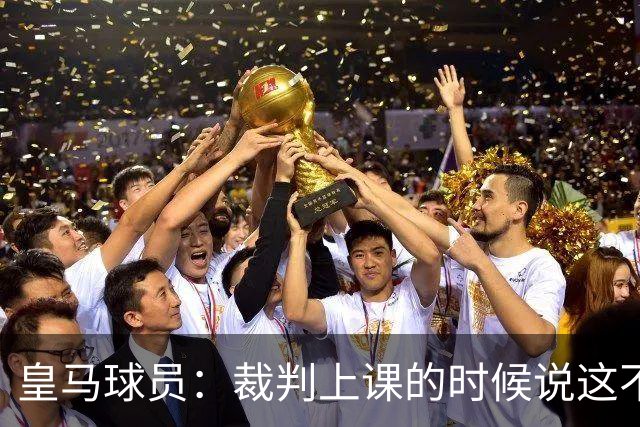 皇马球员：裁判上课的时候说这不是手球 现在又判了