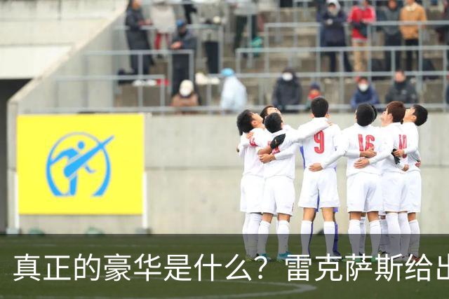 真正的豪华是什么？雷克萨斯给出这样的答案