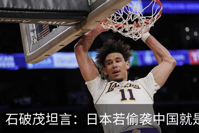 石破茂坦言：日本若偷袭中国就是再受灾难，历史和现实皆不允许