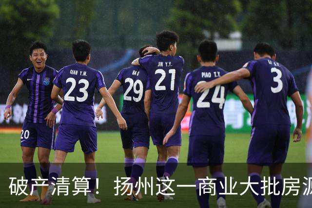 破产清算！扬州这一商业大批房源遭拍卖！