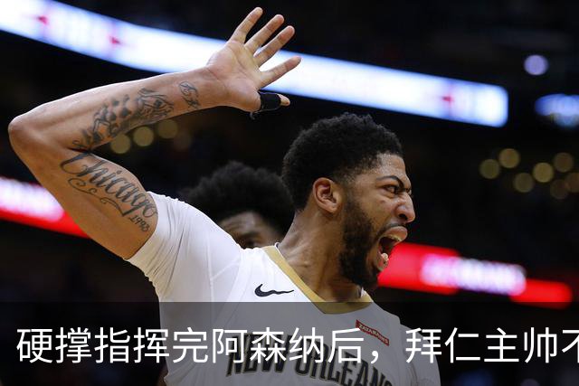 硬撑指挥完阿森纳后，拜仁主帅不到48小时病情恶化，晕倒被送医