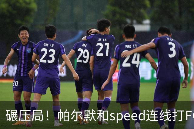 碾压局！帕尔默和speed连线打FC27以18-0获胜，speed甚至没射门