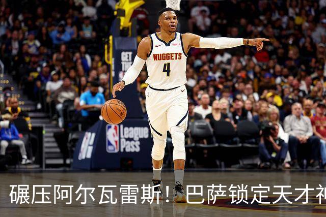 碾压阿尔瓦雷斯！巴萨锁定天才神锋！欧冠一战封神