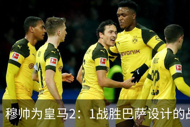 穆帅为皇马2：1战胜巴萨设计的战术，让皇马名宿卡西心服口服；卡西社媒发文盛赞穆帅：穆里尼奥的战术思路非常出色！