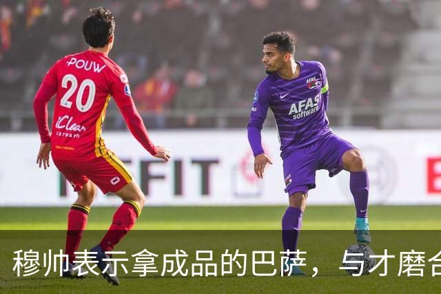 穆帅表示拿成品的巴萨，与才磨合3个月的皇马相比，对皇马不公平