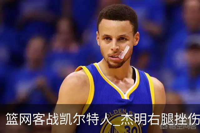 篮网客战凯尔特人 杰明右腿挫伤本场不会回归