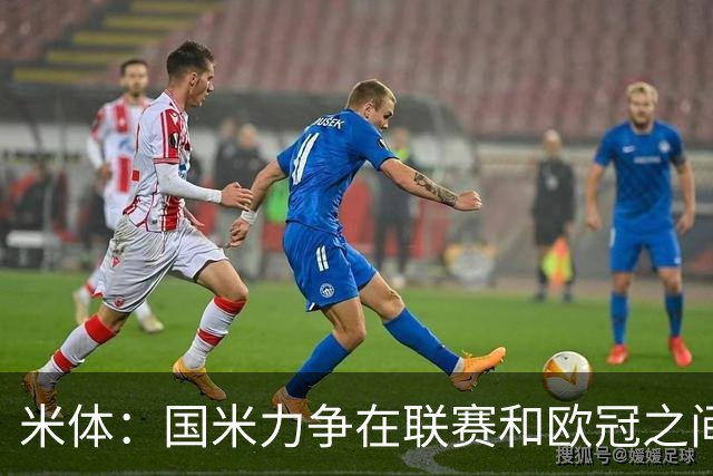 米体：国米力争在联赛和欧冠之间保持稳定，需要轮换保持强度