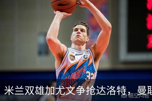 米兰双雄加尤文争抢达洛特，曼联合同2028年到期