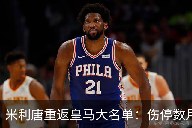 米利唐重返皇马大名单：伤停数月后复出，国家德比或迎首发机会
