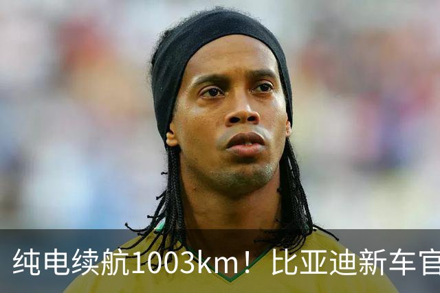 纯电续航1003km！比亚迪新车官宣：搭载130度超大电池，10月22日即将上市