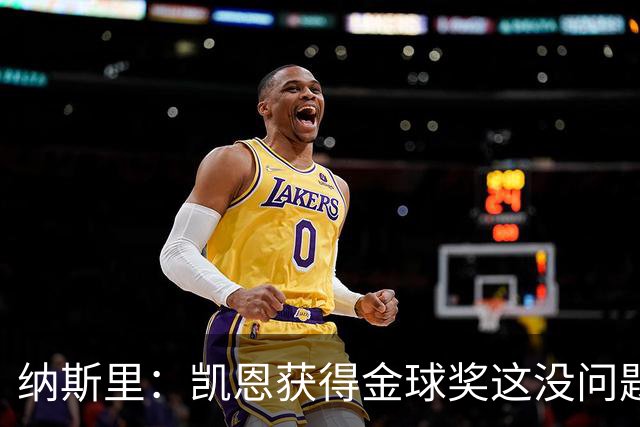 纳斯里：凯恩获得金球奖这没问题，但他会在关键时刻掉链子