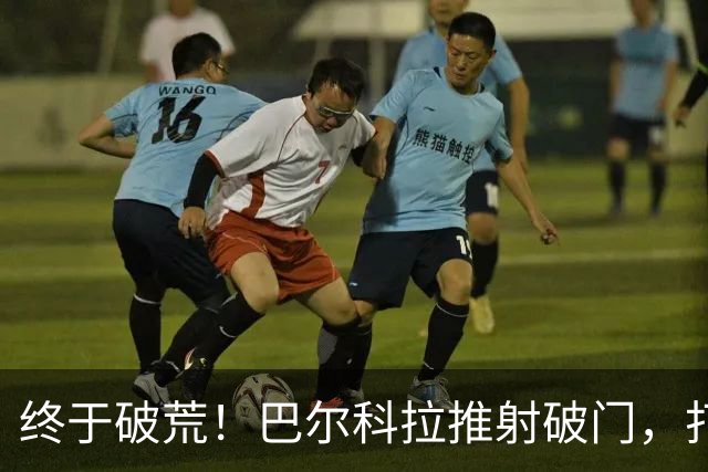 终于破荒！巴尔科拉推射破门，打入利物浦生涯首球