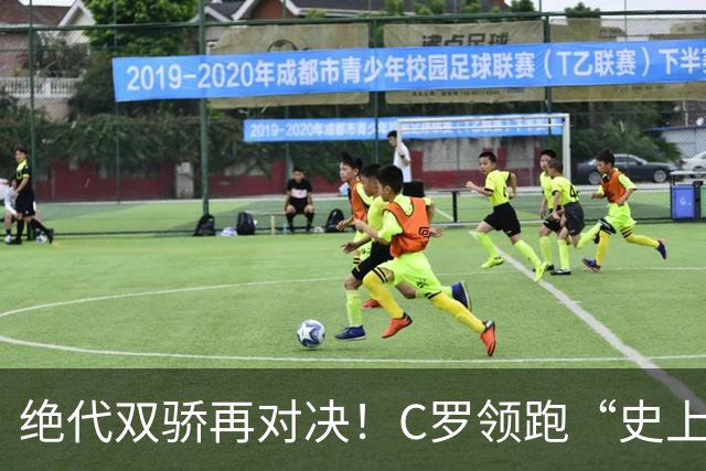 绝代双骄再对决！C罗领跑“史上最伟大金球奖”在线票选