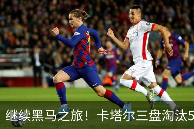 继续黑马之旅！卡塔尔三盘淘汰5号种子，首进WTA1000赛四强