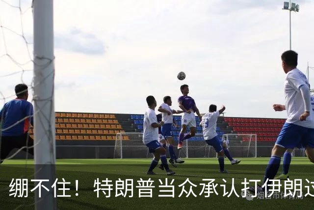 绷不住！特朗普当众承认打伊朗过火，一场战争直接啃光共和党选票