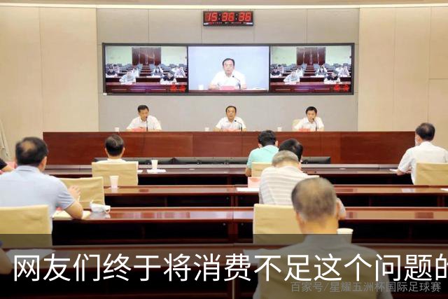 网友们终于将消费不足这个问题的真正原因给讲明白了