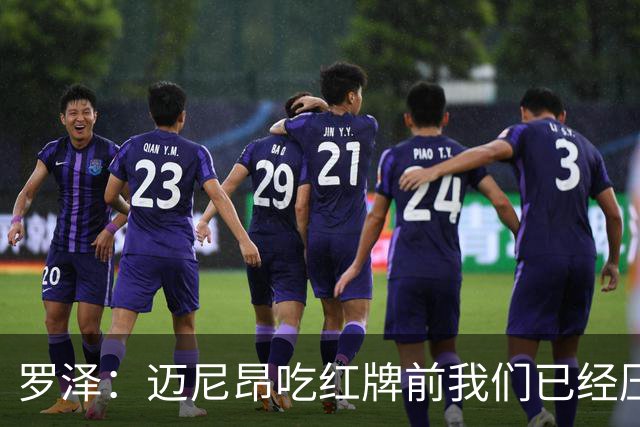 罗泽：迈尼昂吃红牌前我们已经压制住米兰，防守需要全队共同努力