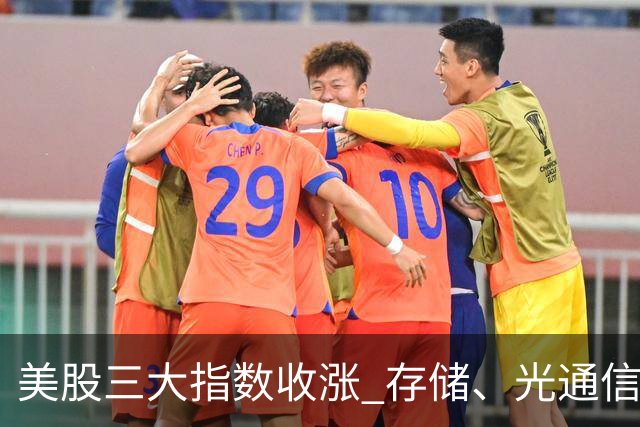 美股三大指数收涨 存储、光通信板块延续强势