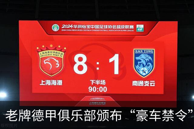 老牌德甲俱乐部颁布“豪车禁令”！