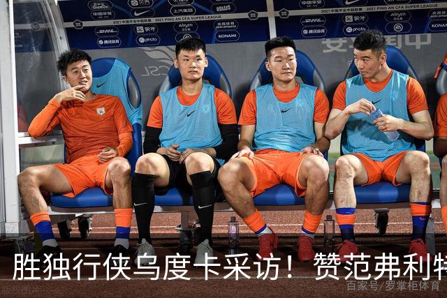 胜独行侠乌度卡采访！赞范弗利特，力挺谢泼德，批领先时球员乱打
