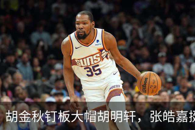 胡金秋钉板大帽胡明轩，张皓嘉挺身而出打成2+1