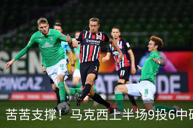 苦苦支撑！马克西上半场9投6中砍下15分2助 全队唯一得分上双