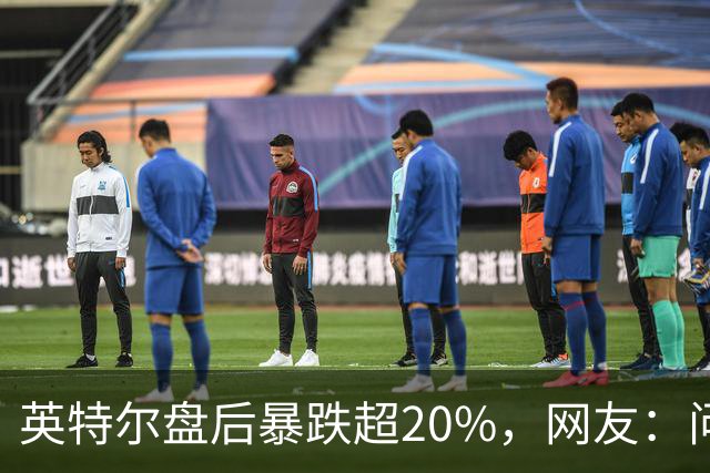 英特尔盘后暴跌超20%，网友：问题不是一天两天了