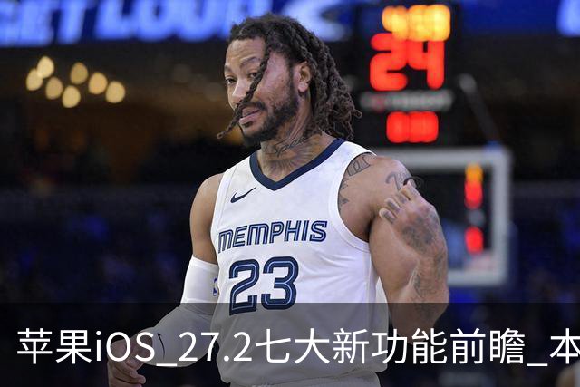 苹果iOS 27.2七大新功能前瞻 本月底发布 支持双摄同录