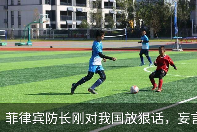 菲律宾防长刚对我国放狠话，妄言“战争”，还没捂热，就怂了？